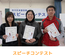 スピーチコンテスト