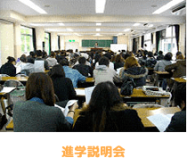 進学説明会