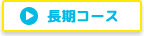 長期コース