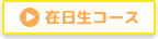 在日生コース