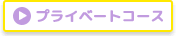 プライベートコース
