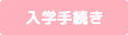 入学手続き