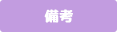 備考