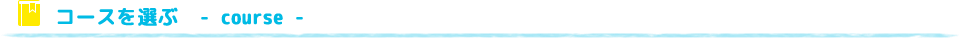 コースを選ぶ