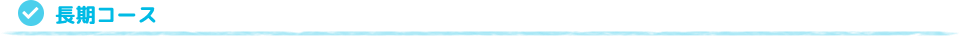 長期コース