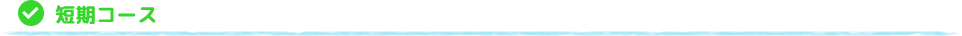 短期コース