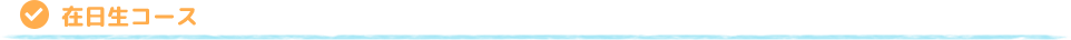 在日生コース