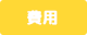 費用
