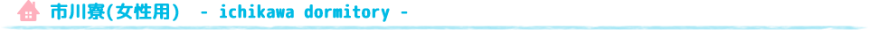 市川寮(女性用)