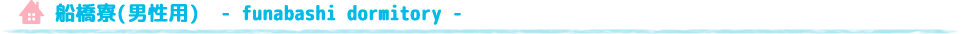 船橋寮(男性用)