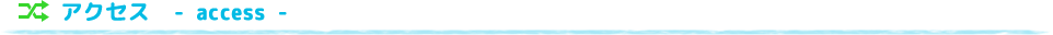 アクセス