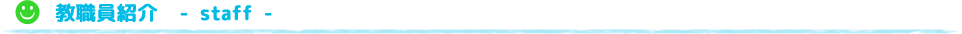 教職員紹介