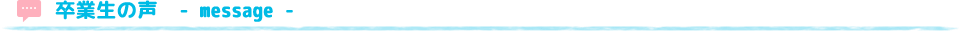 卒業生からのメッセージ