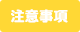 注意事項