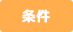 条件