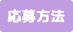 応募方法