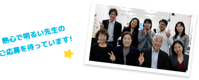 熱心で明るい先生のご応募を待っています！