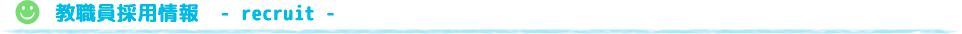 教職員採用情報