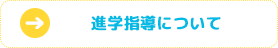 進学指導について