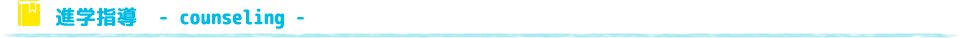 進学指導