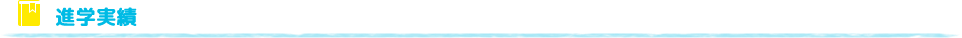 進学実績