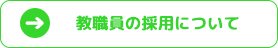 教職員の採用について