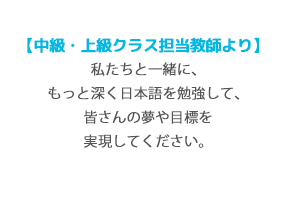 中級・上級クラス担当教師