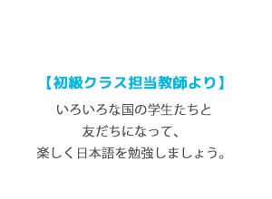初級クラス教師