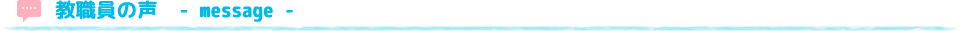 教職員からのメッセージ