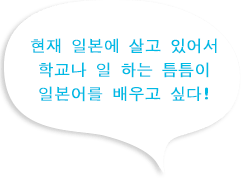 Learn Japanese in between school and work