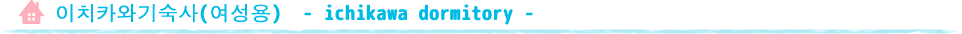 市川寮(女性用)