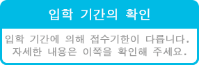 入学期間の確認・入学期間によって受付締め切りが異なります。詳しくはこちらからご確認ください