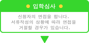 入学審査・申請者の面接を行います。書類作成の都合上、面接をお断りさせていただく場合がございます。
