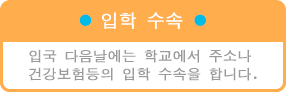 入学手続き・入国翌日には、学校にて住所や健康保険などの入学手続きを行います。
