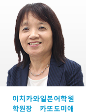 이치카와일본어학원 학원장 카또도미애