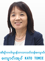 市川日本語学院学院長　加藤登美恵