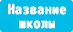 School Name
