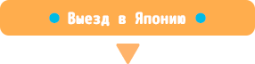 日本へ入国