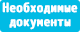 Necessary documents