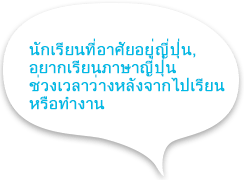 Learn Japanese in between school and work