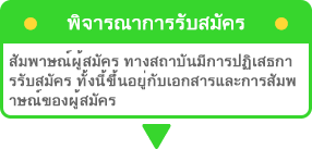 入学審査・申請者の面接を行います。書類作成の都合上、面接をお断りさせていただく場合がございます。