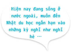 現在海外に住んでいて、夏休みなどを利用して日本へ短期留学したい！