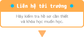 学校へのお問い合わせ・希望コースと必要書類を確認してください
