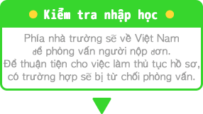 入学審査・申請者の面接を行います。書類作成の都合上、面接をお断りさせていただく場合がございます。