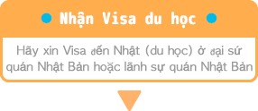 留学ビザの取得・日本大使館または日本領事館で来日(留学)ビザを取得してください