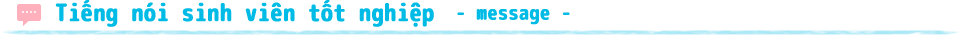 卒業生からのメッセージ